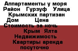 Аппартаменты у моря › Район ­ Гурзуф › Улица ­ Крымских партизан › Дом ­ 15 › Цена ­ 6 300 › Стоимость за ночь ­ 6 300 - Крым, Ялта Недвижимость » Квартиры аренда посуточно   